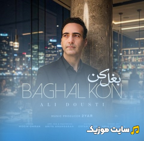 آهنگ جدید علی دوستی به اسم بغل کن + کیفیت 320